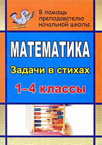 Математика. 1-4 классы. Задачи в стихах