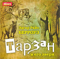 Тарзан и его звери (аудиокнига MP3)