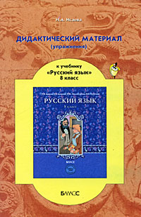 Дидактический материал (упражнения) к учебнику "Русский язык. 8 класс"