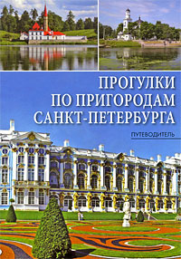 Прогулки по пригородам Санкт-Петербурга