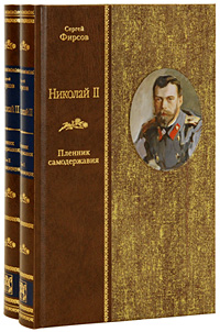 Николай II. Пленник самодержавия. В 2 томах
