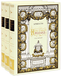 Неистовый Роланд. В 3 томах (подарочное издание)