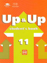 Up&Up 11: Student's Book /Английский язык. 11 класс (базовый уровень) (+ CD)