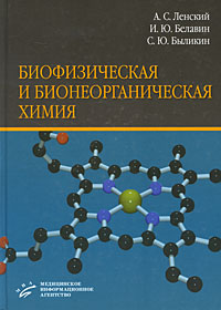 Биофизическая и бионеорганическая химия