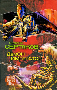 Виталий Сертаков Демон-император