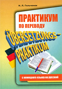 Практикум по переводу с немецкого на русский / Ubersetzungs-Praktikum