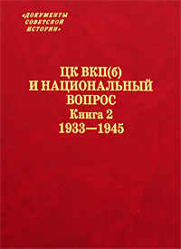 ЦК ВКП(б) и национальный вопрос. Книга 2. 1933-1945