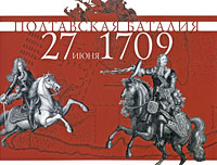 Полтавская баталия 27 июня 1709