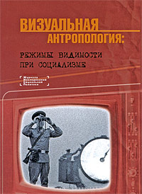 Визуальная антропология. Режимы видимости при социализме