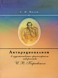 Антирационализм в художественно-философском творчестве И. В. Киреевского