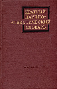 Краткий научно-атеистический словарь