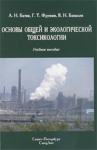 Основы общей и экологической токсикологии