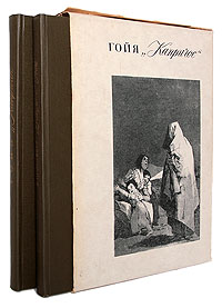 Гойя "Капричос" (комплект из 2 книг)
