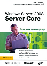 Windows Server 2008 Server Core. Справочник администратора