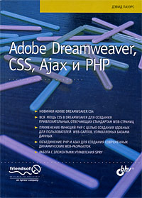 Adobe Dreamweaver, CSS, Ajax и PHP