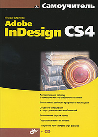 Самоучитель. Adobe InDesign CS4 (+ CD-ROM)