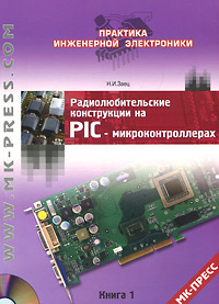 Радиолюбительские конструкции на PIC-микроконтроллерах. Книга 1 (+ CD-ROM)