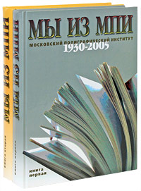 Мы из МПИ. 1930-2005 (комплект из 2 книг)