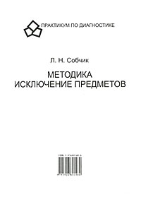 Методика `Исключение предметов`. Л. Н. Собчик Методика `Исключение предметов`. Л. Н. Собчик