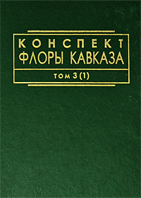 Конспект флоры Кавказа. В 3 томах. Том 3. Часть 1