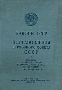 Законы СССР и постановления Верховного Совета СССР