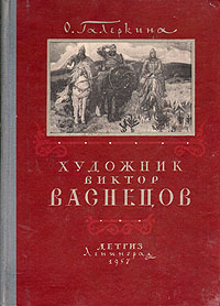 Художник Виктор Васнецов