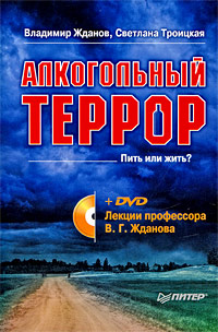 Алкогольный террор (+ DVD-ROM)