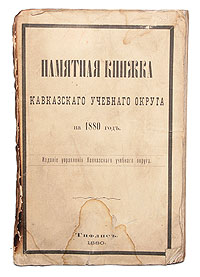 Памятная книжка Кавказского учебного округа на 1880 годПК301004_лимонный, салатовый Памятная книжка Кавказского учебного округа на 1880 годПК301004_лимонный, салатовыйТифлис, 1880 год. Издание Управления Кавказского учебного округа. Издание требует реставрации: утрачен корешок оригинальной обложки, издание распадается на отдельные листы. Потеки. Данное издание посвящено учебным заведениях Кавказского округа. В первом отделе освещены вопросы истории и хронологии: ход учебного дела в крае с 1802 по 1880 год; во втором административном отделе содержатся постановления и распоряжения правительства, принятые по Кавказскому учебному округу (общие, по средним учебным заведениям, по низшим учебным заведениям). Третий статистический отдел включает сведения о личном составе служащих и школьную статистику Кавказского учебного округа (учебная администрация, высшее и специальное образование кавказских степендиатов, средние, низшие учебные заведения). Издание не подлежит вывозу за пределы Российской Федерации.