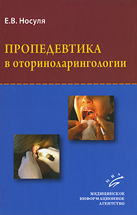 Пропедевтика в оториноларингологии