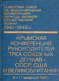 Крымская конференция руководителей трех союзных держав - СССР, США и Великобритании (4 - 11 февраля 1945 г.). Сборник документов