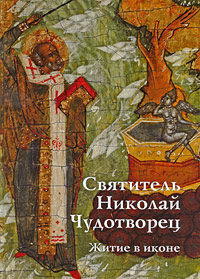 Святитель Николай Чудотворец. Житие в иконе