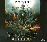 Апокалипсис. Welcome (аудиокнига MP3 на 2 CD)