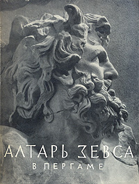 Алтарь Зевса в Пергаме