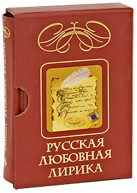 Русская любовная лирика (подарочное издание)