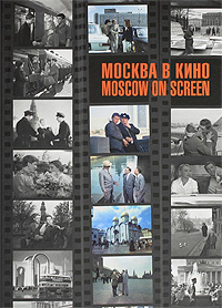 Москва в кино / Moscow on Screen