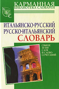 Итальянско-русский. Русско-итальянский словарь