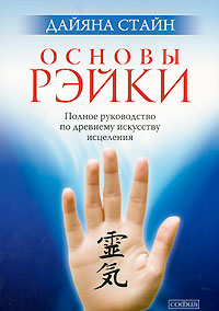 Основы Рэйки. Полное руководство по древнему искусству исцеления