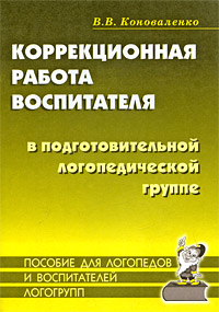 Коррекционная работа воспитателя в подготовительной логопедической группе