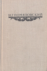 Н. Г. Помяловский. Сочинения