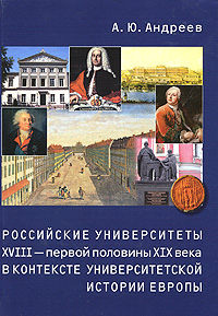 Российские университеты XVIII - первой половины XIX века в контексте университетской истории Европы