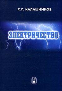 Электричество. Учебное пособие