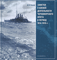 Заметки о боевой деятельности черноморского флота в период 1914-1918 гг.