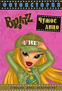 Bratz. Фотоистории. Чужое лицо