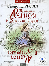 Приключения Алисы в Стране Чудес. Алиса в Зазеркалье (аудиокнига MP3 на 2 CD)