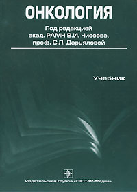 Онкология (+ CD-ROM)