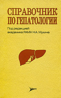 Справочник по гепатологии