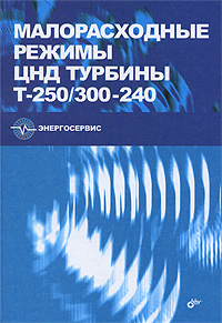 Малорасходные режимы ЦНД турбины Т-250/300-240