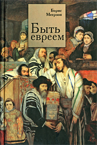 Иллюстрация к книге Быть евреем Быть евреем