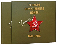 Великая Отечественная война 1941-1945 (+ CD)