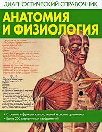 Анатомия и физиология. Диагностический справочник